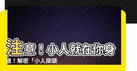 小人探頭距離|【小人煞】探頭小人煞煞不住！小心門外探頭小人作亂。